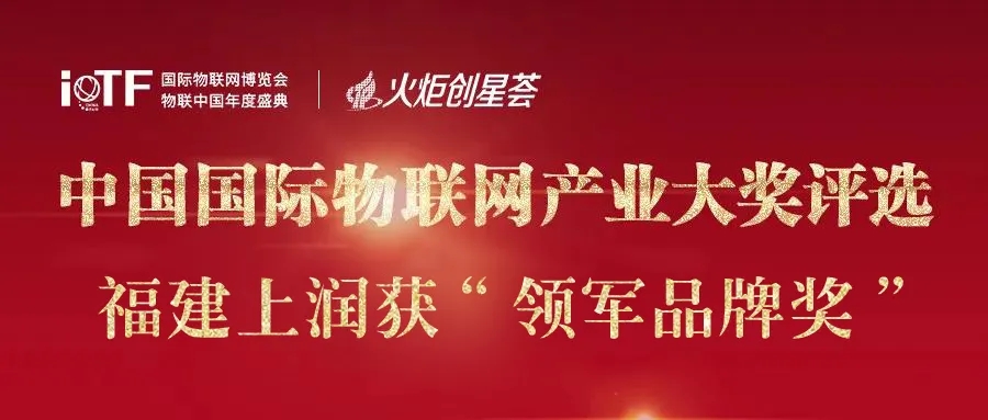 2020中国国际物联网产业大奖揭晓，福建上润获“领军品牌奖”